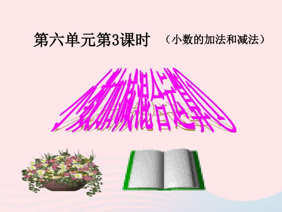 四年级数学下册6小数的加法和减法2小数加减混合运算教学课件1新人教版_第1页