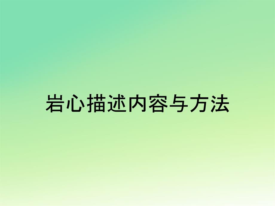 岩心描述内容与方法_第1页