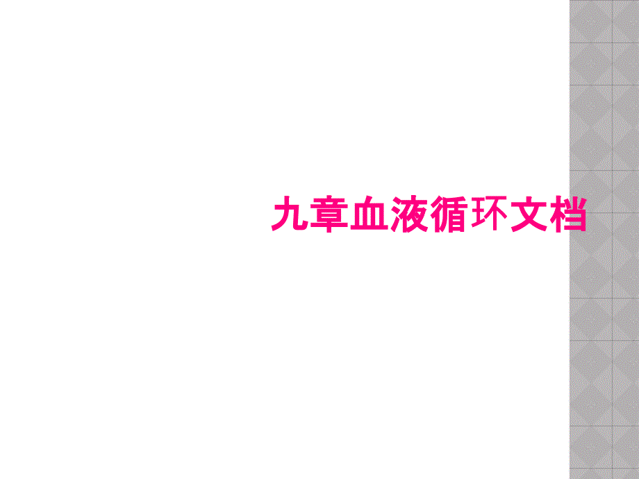 九章血液循环文档_第1页