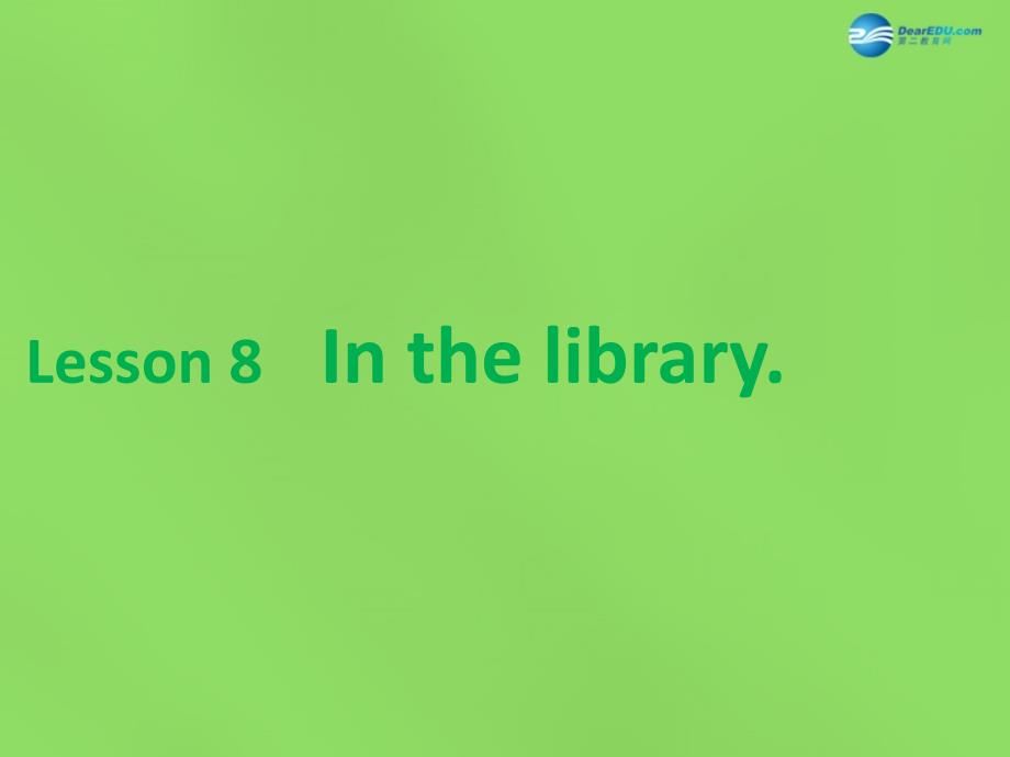 六年级英语下册《Lesson 8 In the library》课件2 陕旅版_第1页