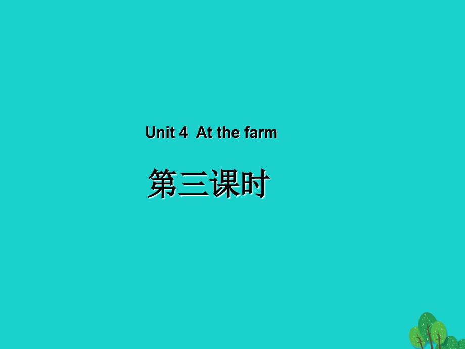 四年级英语下册Unit4AtthefarmPartB第3课时教学课件人教PEP版_第1页