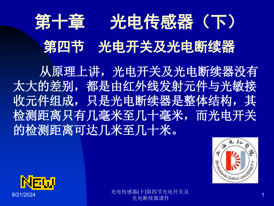 光电传感器(下)第四节光电开关及光电断续器课件_第1页