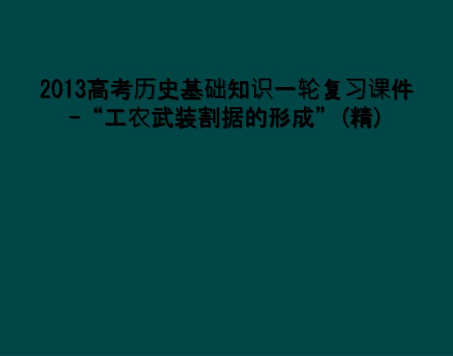 2013高考历史基础知识一轮复习课件工农武装割据的形成精_第1页