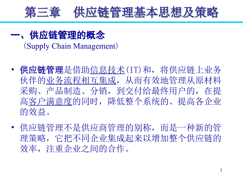 供应链管理基本思想及策略_第1页