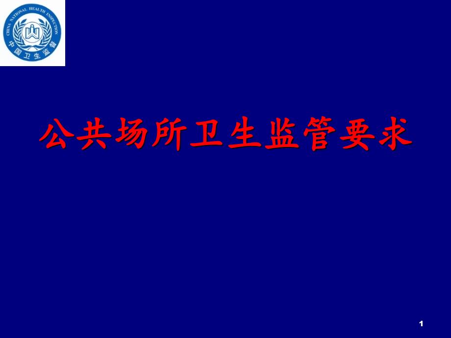 公共场所艾滋病防治法规_第1页