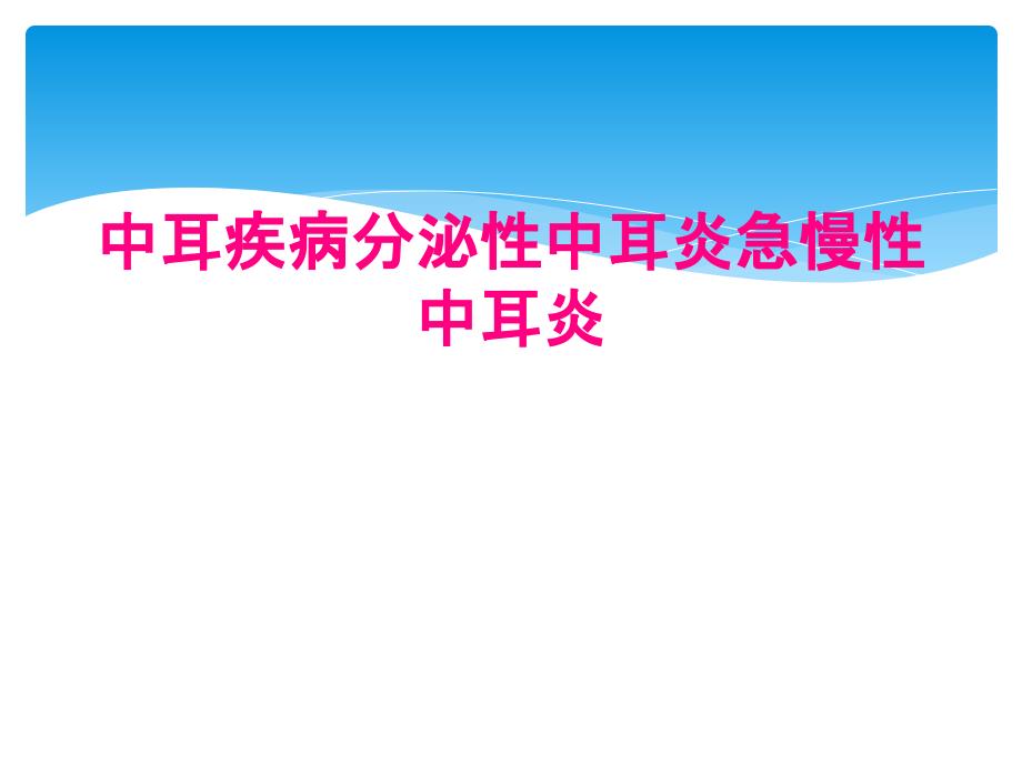 中耳疾病分泌性中耳炎急慢性中耳炎_第1页