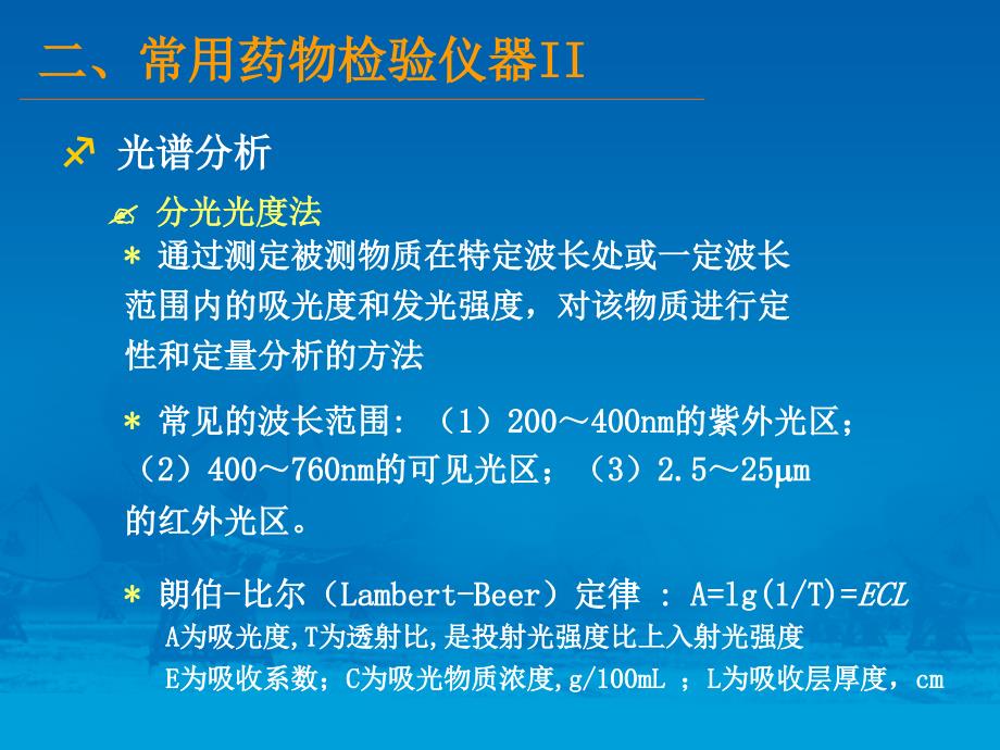 常用药品检验仪器介绍下李晓东_第1页