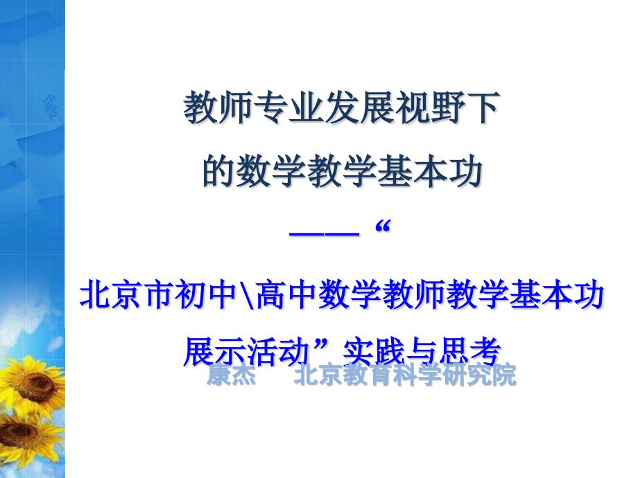 0教师专业发展视野下的数学教学基本功m课件_第1页