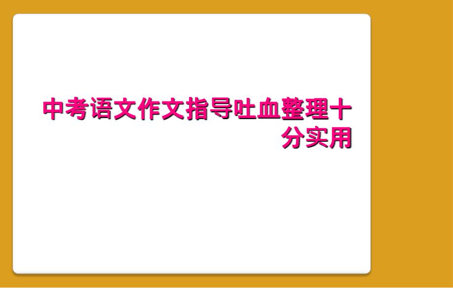 中考语文作文指导吐血整理十分实用_第1页