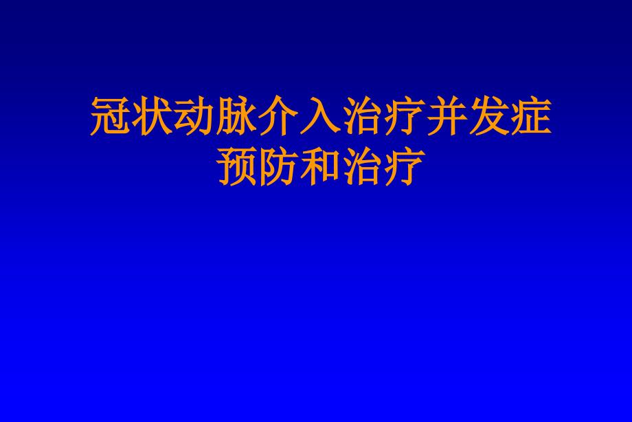 冠状动脉介入治疗并发症预防和治疗_第1页