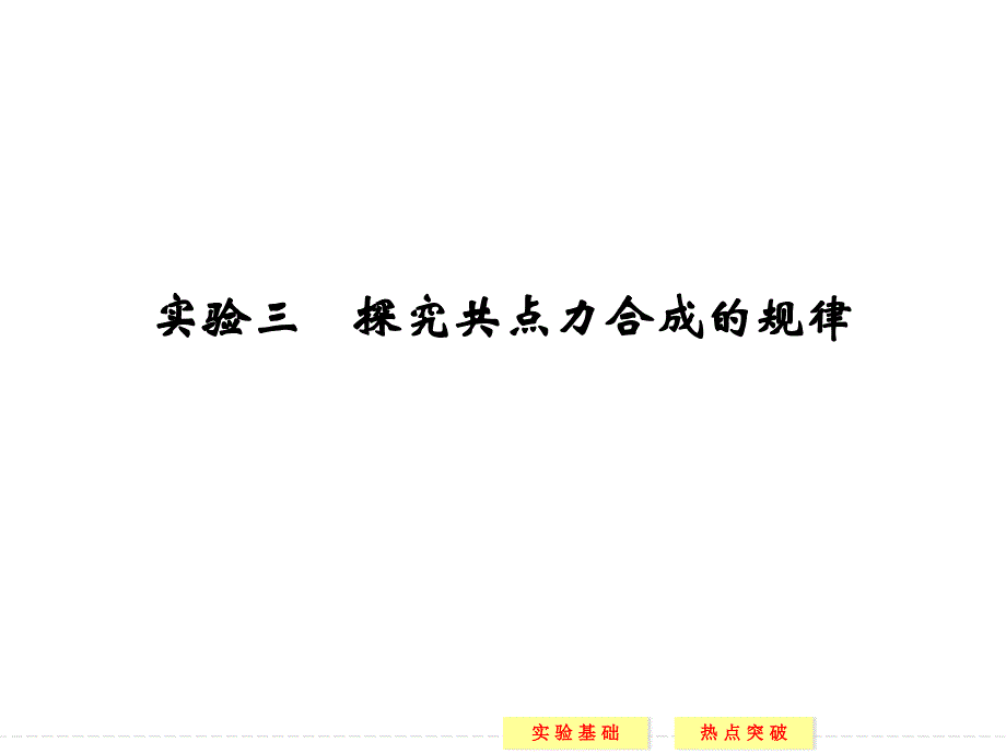 实验实验三探究共点力合成的规律_第1页