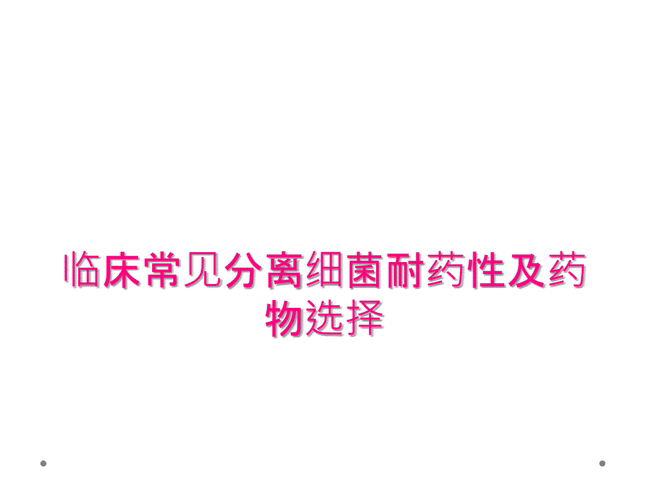 临床常见分离细菌耐药性及药物选择_第1页