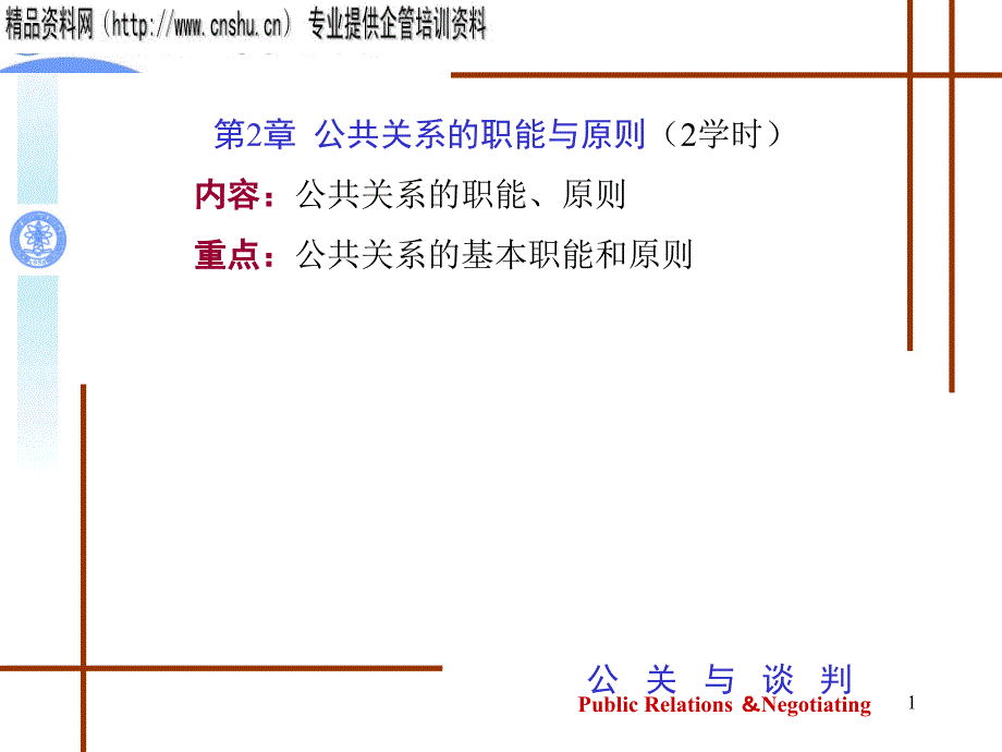 公共关系的职能与原则_第1页