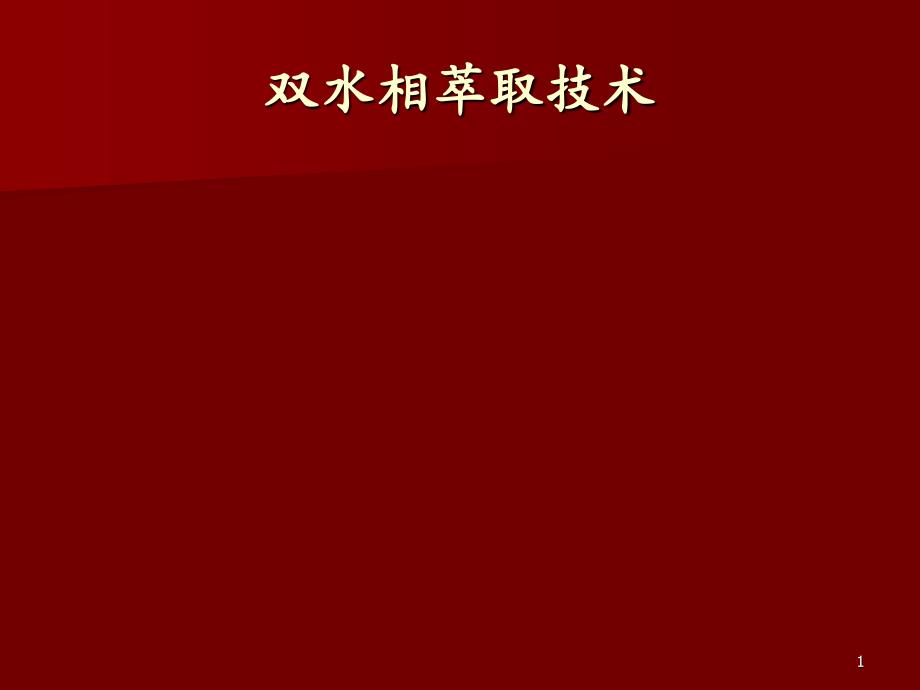 双水相萃取技术_第1页