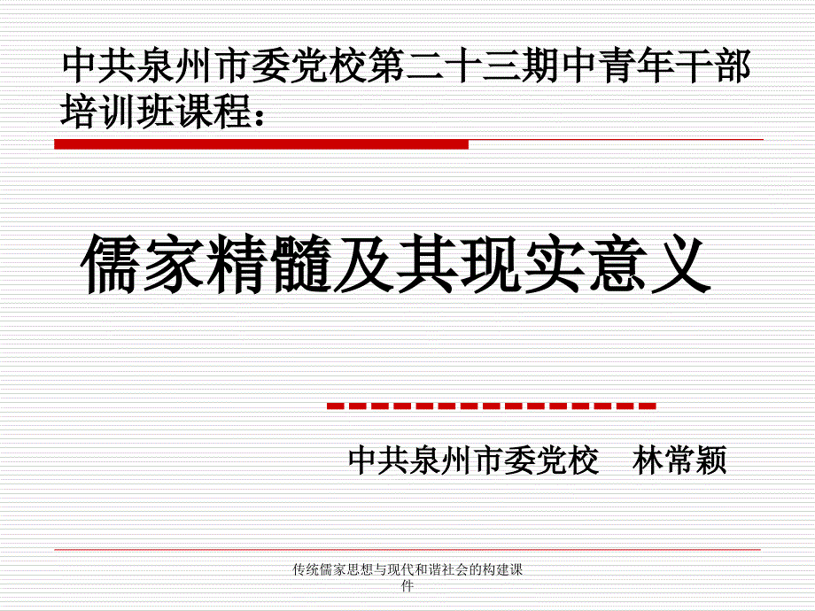 传统儒家思想与现代和谐社会的构建课件_第1页