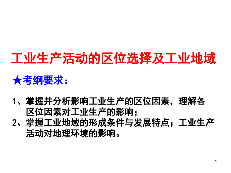 工业区位与工业地域_第1页