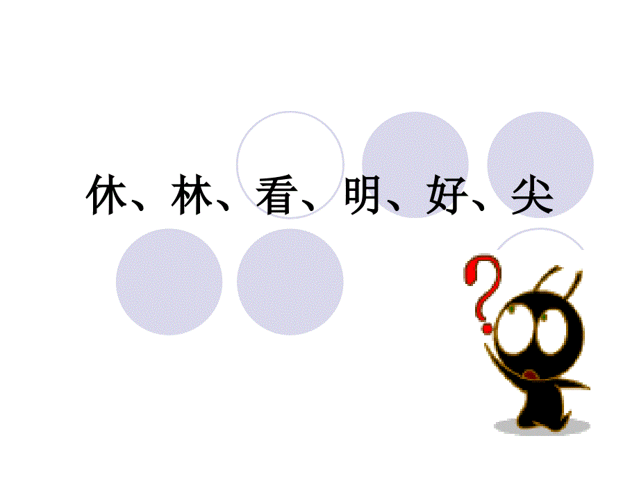 造字法中象形字(日、月、木、大、小、人)-会意字(休、林、看、明、好、尖)讲解_第1页