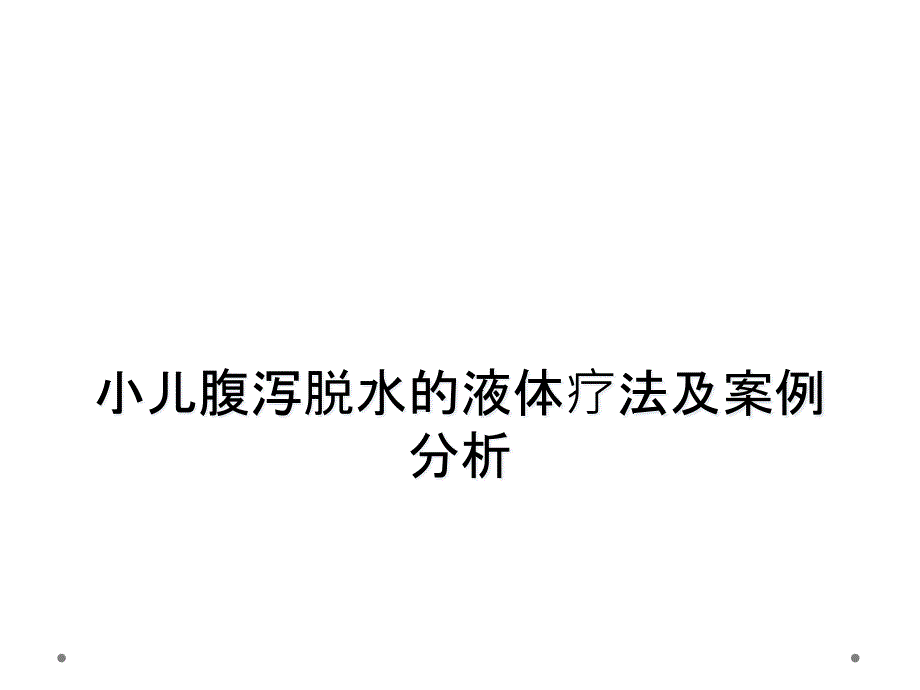 小儿腹泻脱水的液体疗法及案例分析_第1页