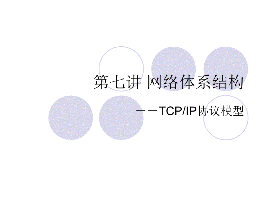 网络体系结构-TCP-IP模型_第1页