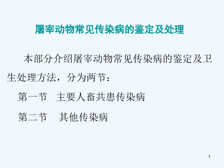 屠宰动物常见传染病的鉴定与处理_第1页