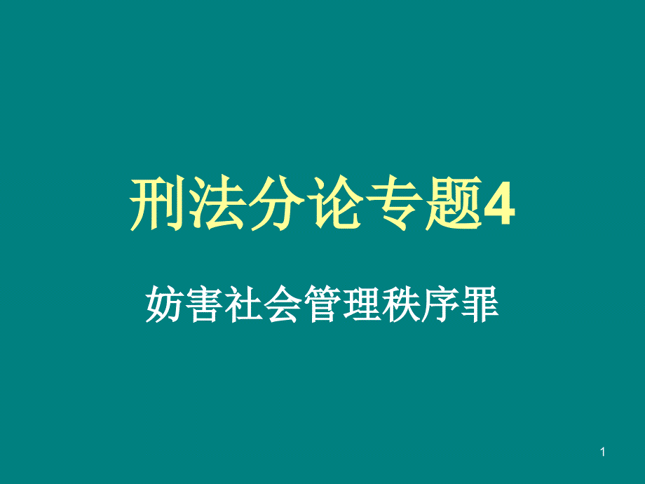 刑法分论专题4_第1页