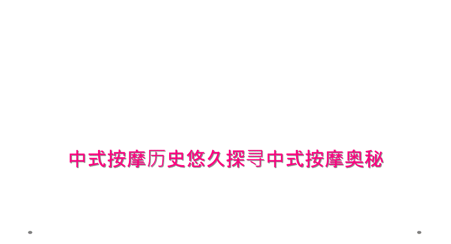 中式按摩历史悠久探寻中式按摩奥秘_第1页