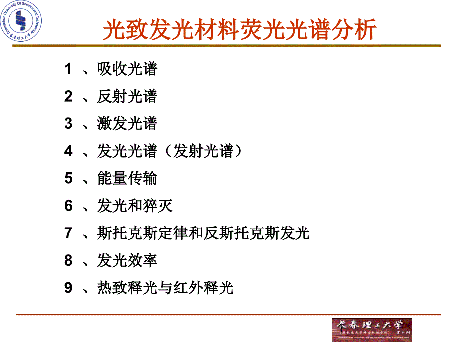 光致发光材料荧光光谱分析_第1页