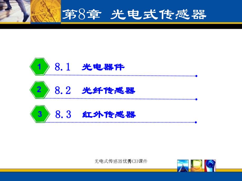 光电式传感器(3)课件_第1页