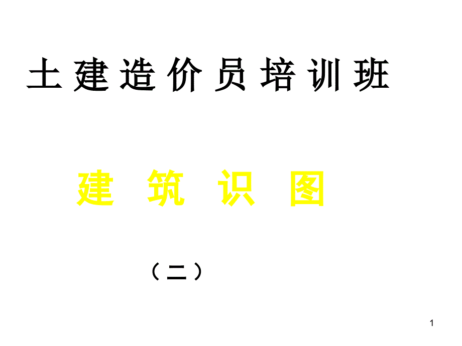 土建工程造价员识图_第1页