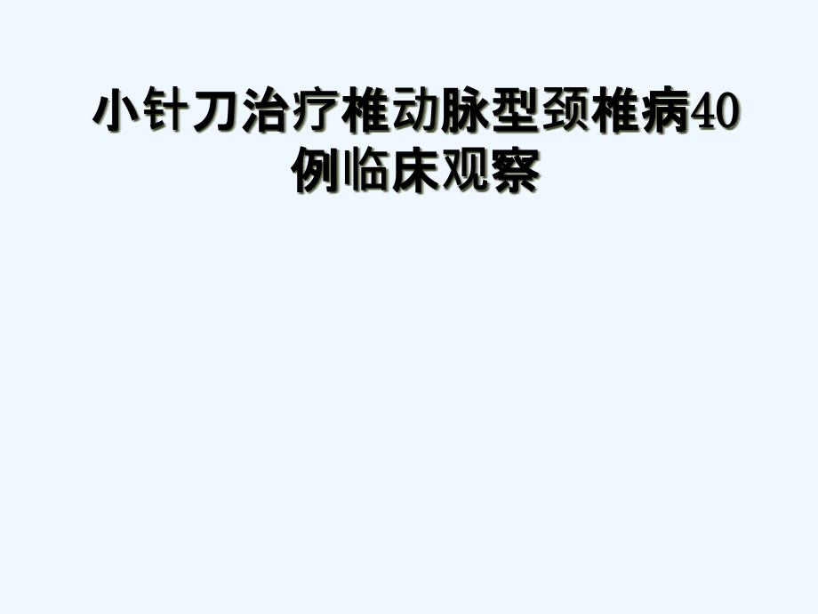 小针刀治疗椎动脉型颈椎病_第1页