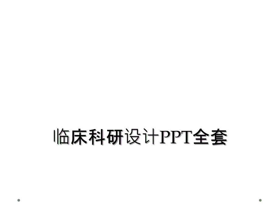 临床科研设计PPT全套_第1页