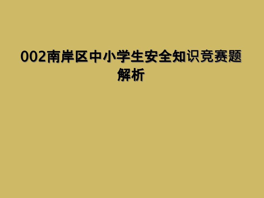 002南岸区中小学生安全知识竞赛题解析_第1页