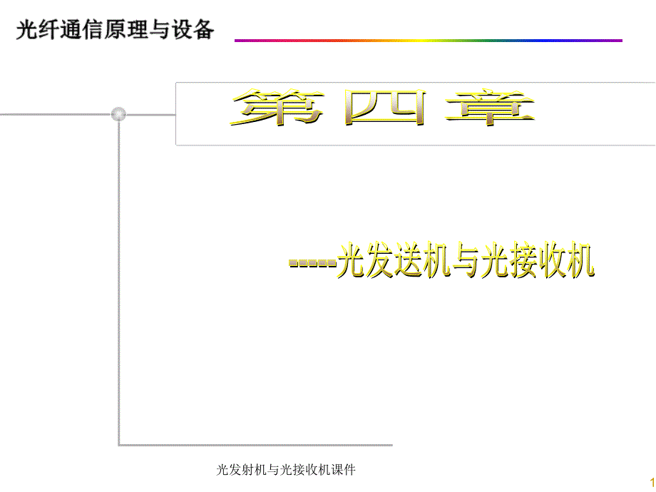 光发射机与光接收机课件_第1页