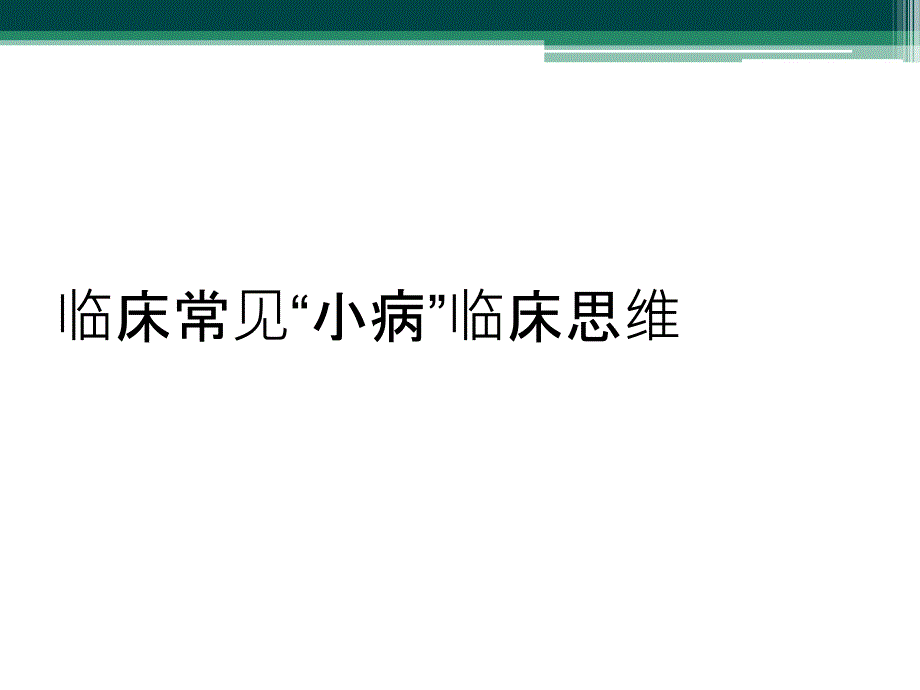 临床常见“小病”临床思维_第1页