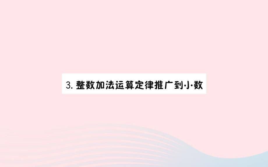 四年级数学下册6小数的加法和减法3整数加法运算定律推广到小数作业课件新人教版_第1页