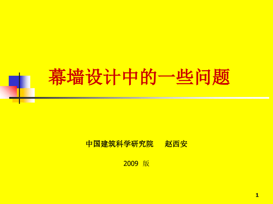 幕墙设计中一些问题_第1页