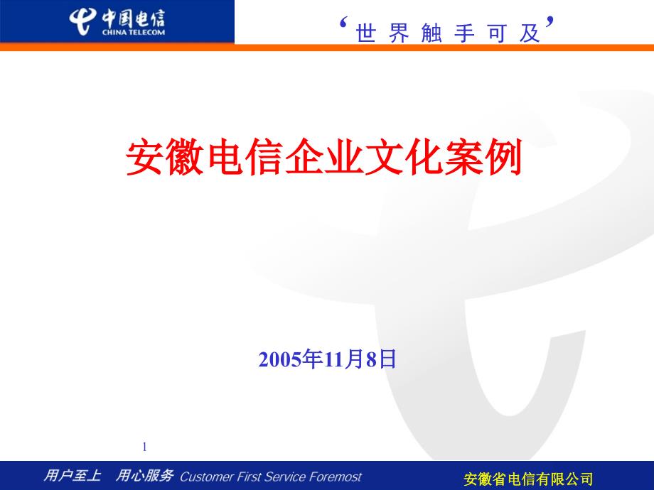 安徽电信企业文化案例_第1页