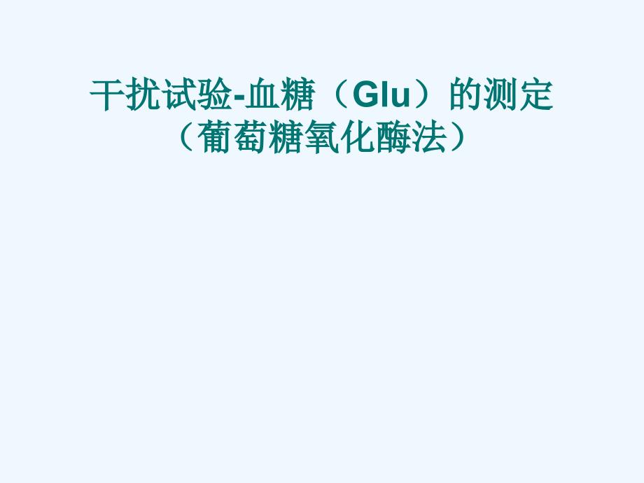 血糖(Glu)的测定—干扰预试验及实验课件_第1页