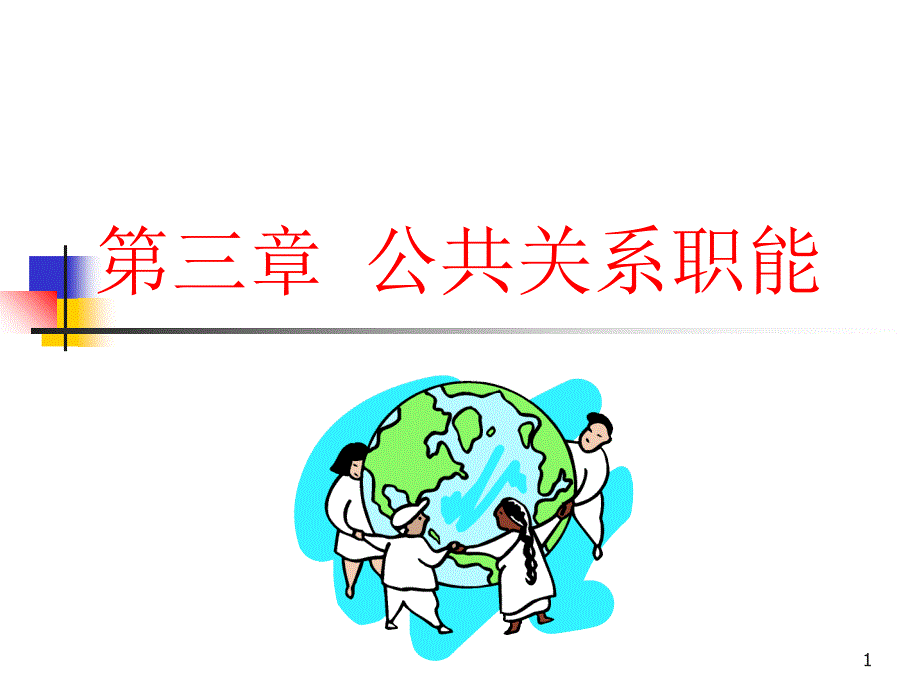 公共关系职能_第1页