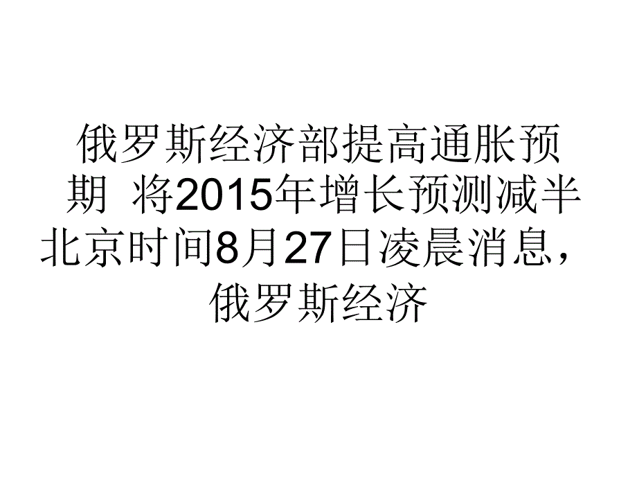 俄罗斯经济部提高通胀预期将增长预测减半课件_第1页