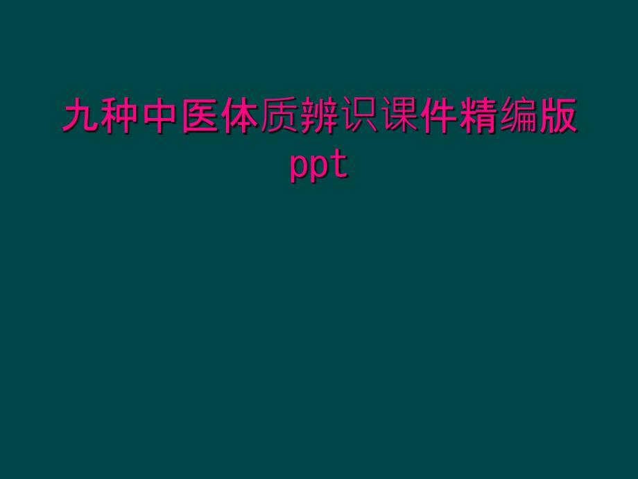 九种中医体质辨识课件精编版ppt_第1页