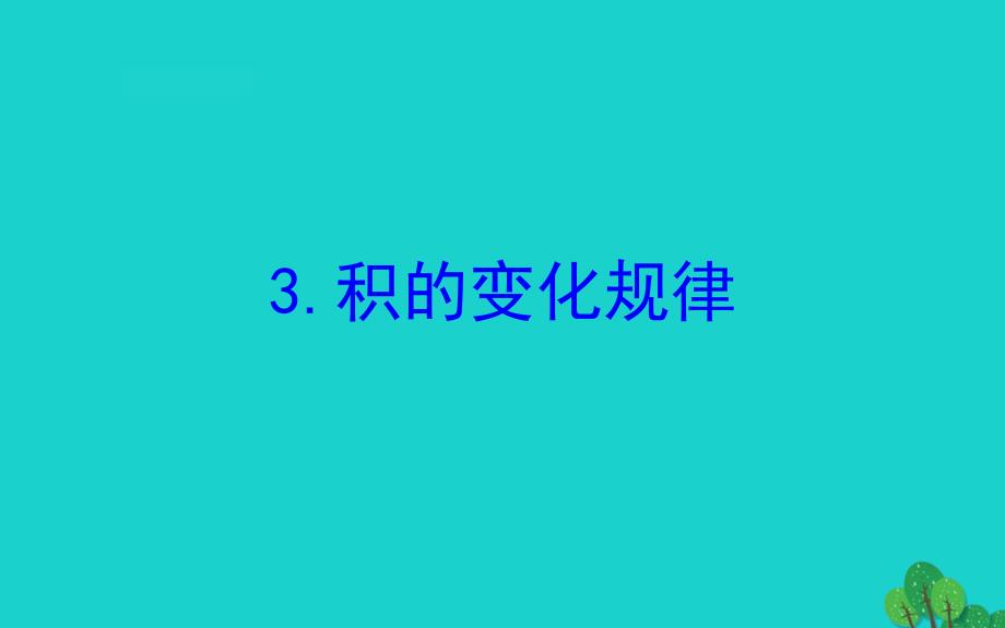 四年级数学下册三三位数乘两位数3积的变化规律课件苏教版_第1页