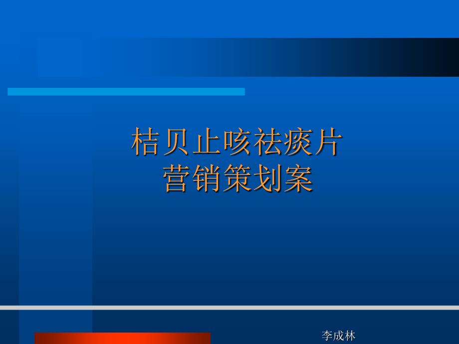 利君制药桔贝止咳祛痰片营销策划案PPT_第1页