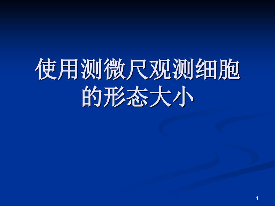 使用测微尺观测细胞的大小_第1页