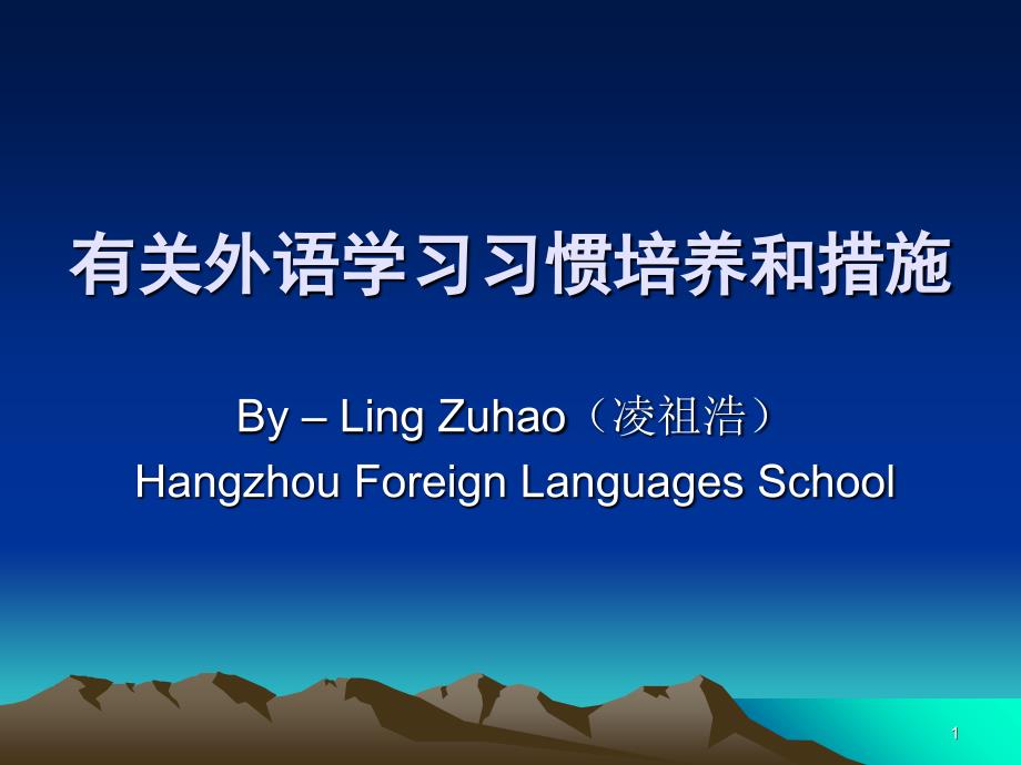 凌祖浩--有关外语学习习惯培养_第1页