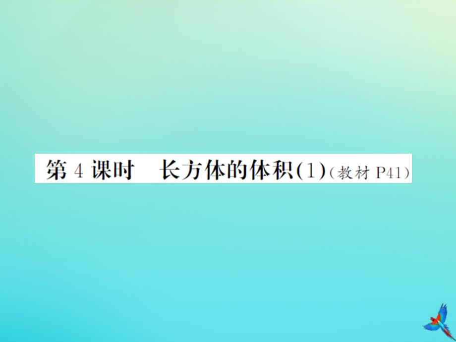 五年级数学下册第四单元长方体二第4课时长方体的体积1习题课件北师大版_第1页