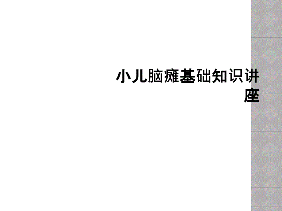 小儿脑瘫基础知识讲座_第1页