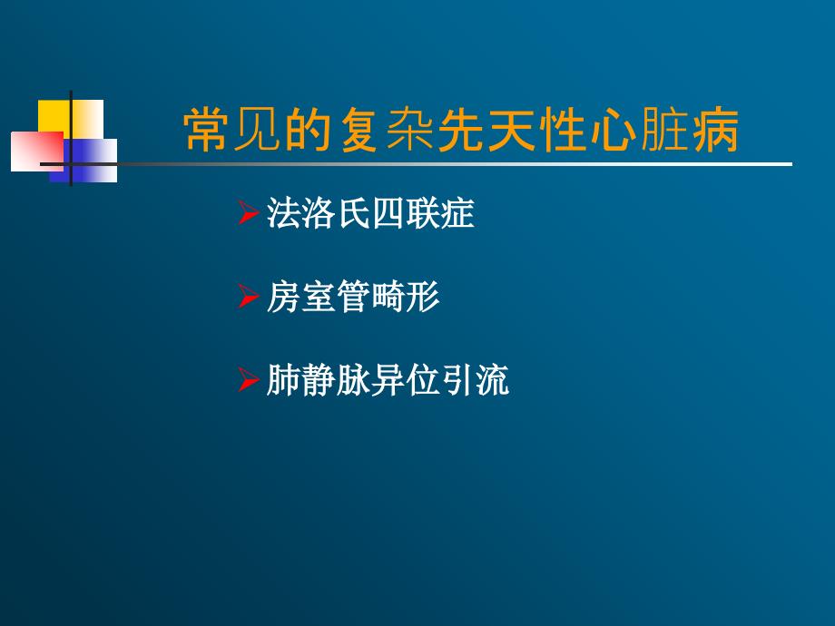 常见的复杂先天性心脏病_第1页