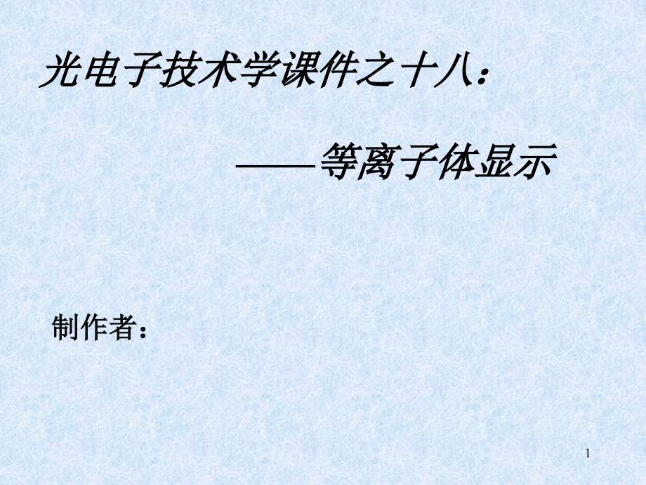 光电子技术课件：等离子体显示_第1页