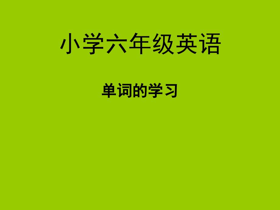 小学六年级英语单词的学习.ppt_第1页